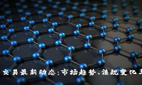 2023年虚拟币交易最新动态:市场趋势、法规变化与投资机会分析