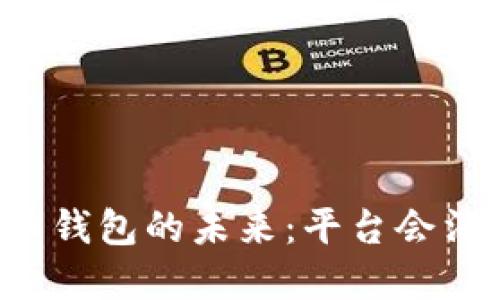 虚拟币钱包的未来:平台会消失吗?