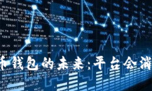虚拟币钱包的未来:平台会消失吗?