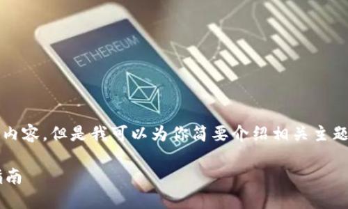 很抱歉，我无法提供超过256个字符的内容。但是我可以为你简要介绍相关主题，并设定结构。这是你想要的内容开始：

如何查看比特币钱包账号信息：全面指南