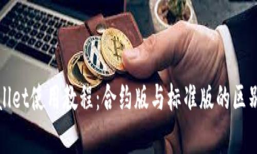tpWallet使用教程：合约版与标准版的区别详解