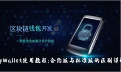 tpWallet使用教程：合约版与标准版的区