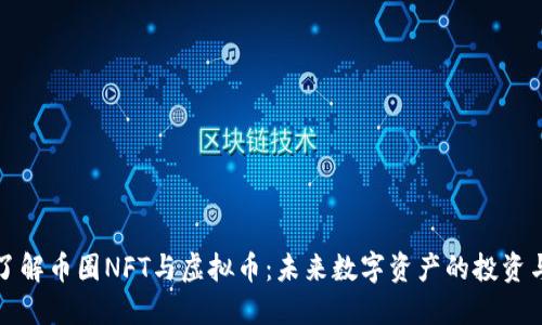 深入了解币圈NFT与虚拟币:未来数字资产的投资与发展