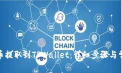如何将BNB币提取到TPWallet：详细步骤与