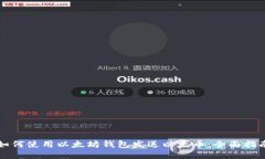 如何使用以太坊钱包发送以太币：全面