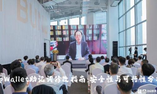 tpWallet助记词修改指南:安全性与可行性分析
