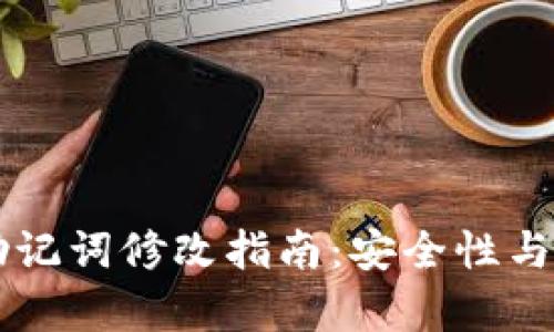tpWallet助记词修改指南:安全性与可行性分析