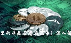 tpWallet面包里的币是否存在假币? 深入
