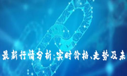 狗狗币最新行情分析：实时价格、走势及未来预测