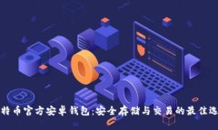 比特币官方安卓钱包：安全存储与交易