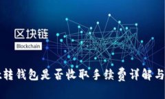 tpWallet转钱包是否收取手续费详解与使