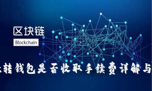 tpWallet转钱包是否收取手续费详解与使用指南