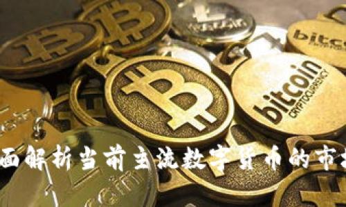虚拟币价值对比:全面解析当前主流数字货币的市场表现及其未来趋势