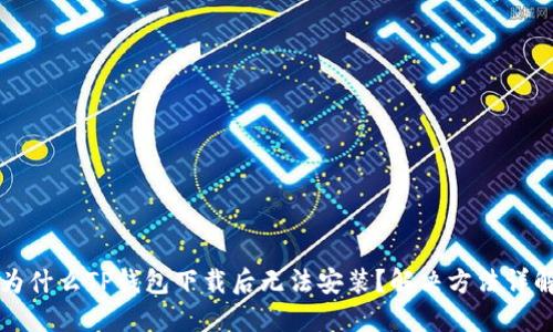 为什么TP钱包下载后无法安装?解决方法详解