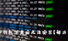 为什么TP钱包下载后无法安装？解决方