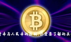 虚拟货币与人民币的区别：你需要了解