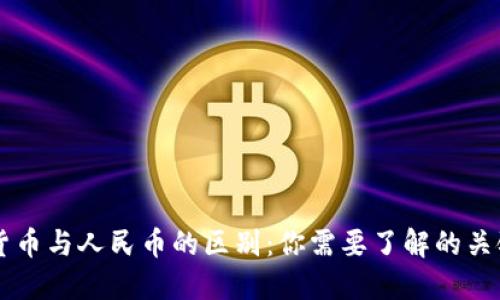 虚拟货币与人民币的区别:你需要了解的关键要素