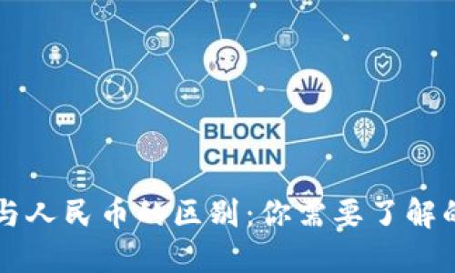 虚拟货币与人民币的区别:你需要了解的关键要素