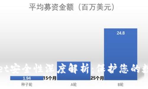 tpWallet安全性深度解析:保护您的数字资产