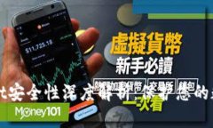 tpWallet安全性深度解析：保护您的数字