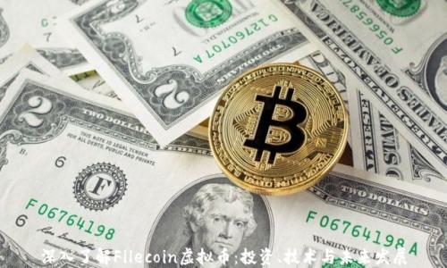 深入了解Filecoin虚拟币:投资、技术与未来发展