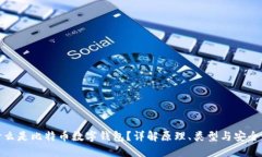 什么是比特币数字钱包？详解原理、类