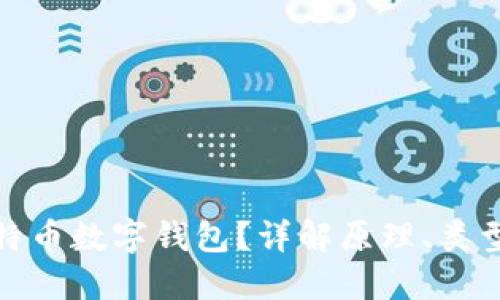 什么是比特币数字钱包?详解原理、类型与安全性