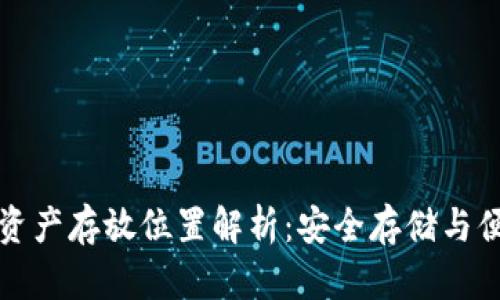 tpWallet的资产存放位置解析：安全存储与便捷访问并存
