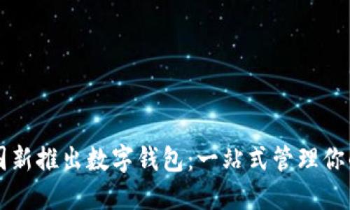 比特币中国新推出数字钱包:一站式管理你的加密资产
