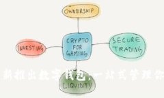 比特币中国新推出数字钱包：一站式管