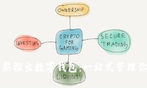 比特币中国新推出数字钱包:一站式管理你的加密资产