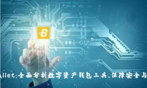 tpWallet:全面分析数字资产钱包工具,保障安全与便捷