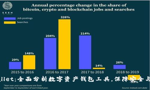 tpWallet:全面分析数字资产钱包工具,保障安全与便捷