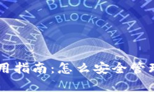 实体比特币钱包使用指南:怎么安全管理和存储你的比特币