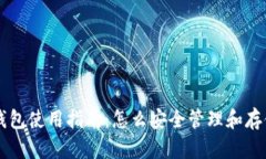 实体比特币钱包使用指南：怎么安全管