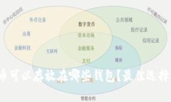 文章NEAR币可以存放在哪些钱包？最佳