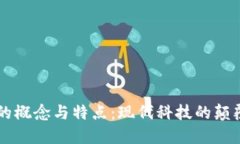 区块链的概念与特点：现代科技的颠覆