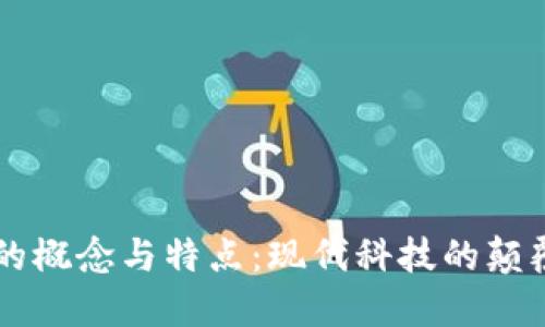 区块链的概念与特点:现代科技的颠覆性创新