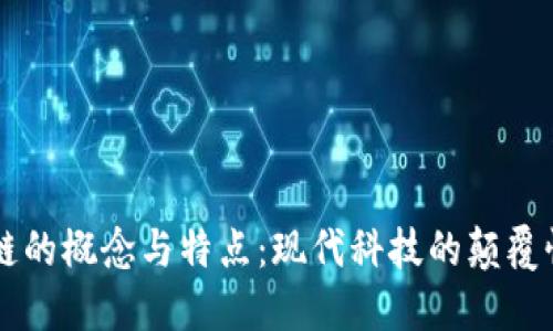 区块链的概念与特点:现代科技的颠覆性创新