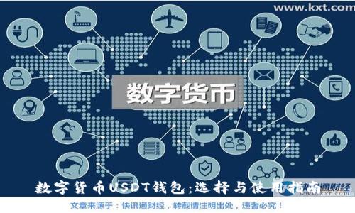 数字货币USDT钱包:选择与使用指南