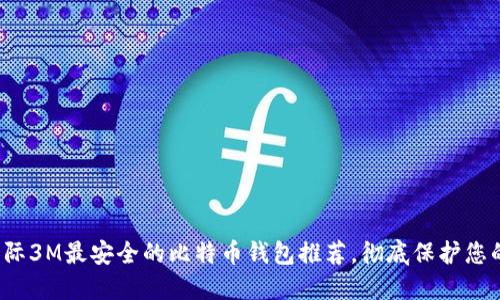 2023年国际3M最安全的比特币钱包推荐,彻底保护您的数字资产