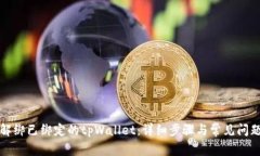 如何解绑已绑定的tpWallet：详细步骤与