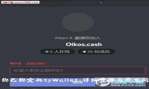 如何解绑已绑定的tpWallet:详细步骤与常见问题解答