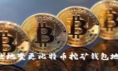 如何安全有效地变更比特币挖矿钱包地