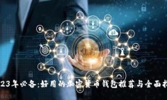 2023年必备：好用的加密货币钱包推荐