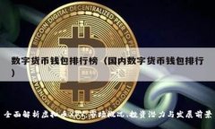 全面解析虚拟币XPY：市场概况、投资潜