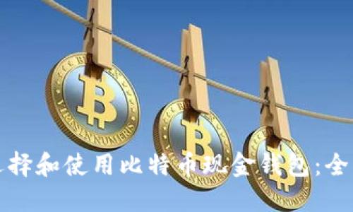 如何选择和使用比特币现金钱包:全面指导