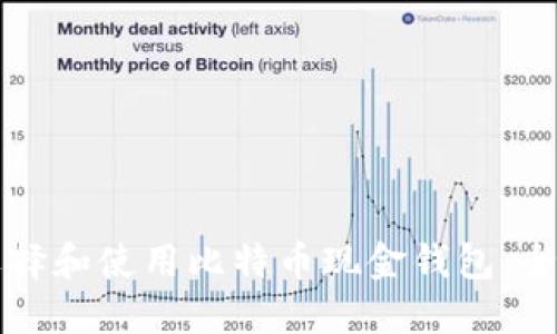 如何选择和使用比特币现金钱包:全面指导