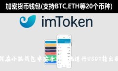 如何在小狐钱包中安全方便地进行US