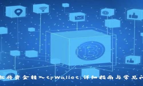如何轻松将资金转入tpWallet:详细指南与常见问题解答